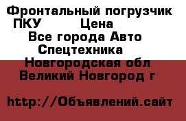 Фронтальный погрузчик ПКУ 0.8  › Цена ­ 78 000 - Все города Авто » Спецтехника   . Новгородская обл.,Великий Новгород г.